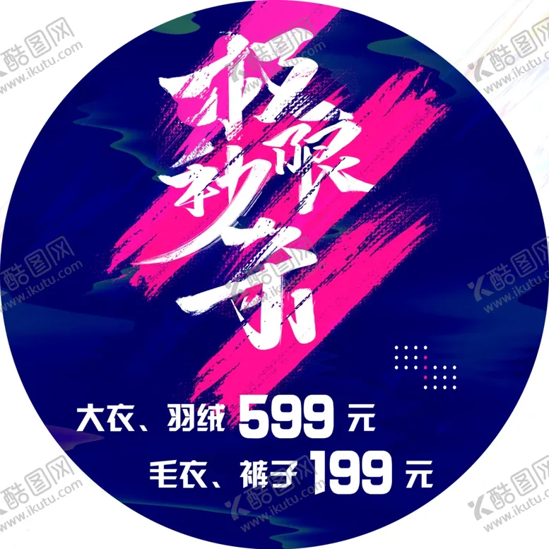 编号：11473902090524143550【酷图网】源文件下载-秒杀圆形贴