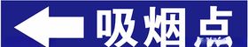 临时吸烟点
