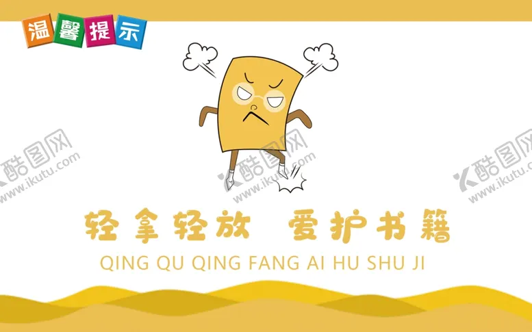 编号：58153204282218113118【酷图网】源文件下载-温馨提示爱护图书