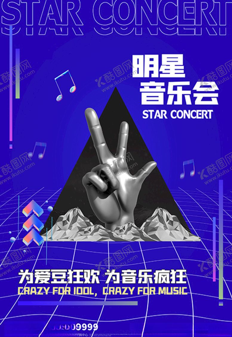 编号：39502709300652455247【酷图网】源文件下载-明星音乐会手蓝色创意海报