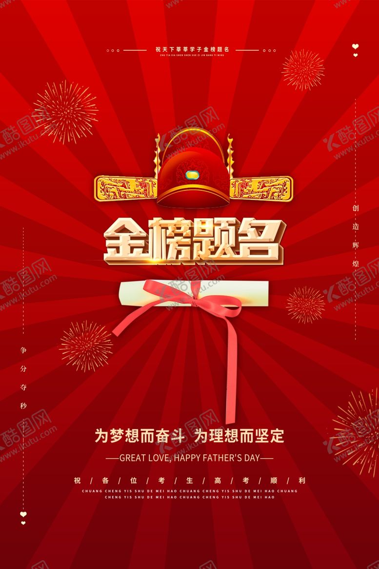 编号：33317807012304149253【酷图网】源文件下载-金榜题名喜庆海报设计模板