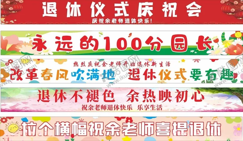 编号：77789601261249507017【酷图网】源文件下载-退休专用彩色条幅