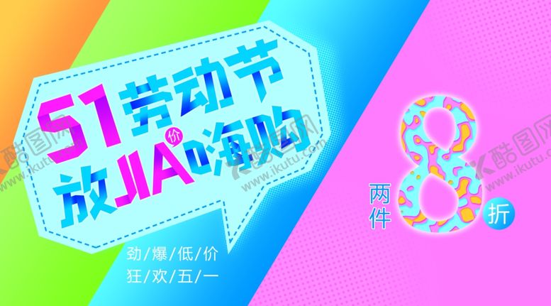 编号：82452509090446274601【酷图网】源文件下载-五一劳动节五一海报