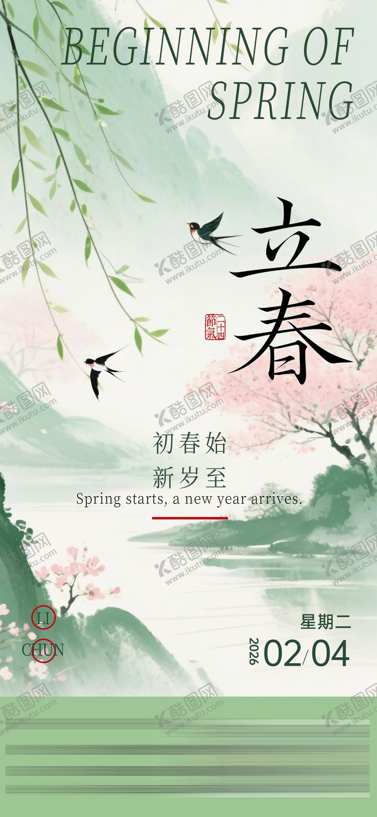 编号：98762901041219535229【酷图网】源文件下载-立春海报 