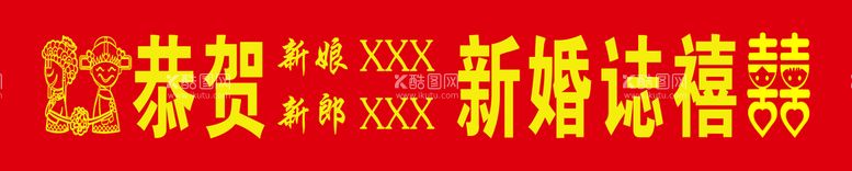 编号：36987209150838389504【酷图网】源文件下载-结婚条幅拱门喜庆