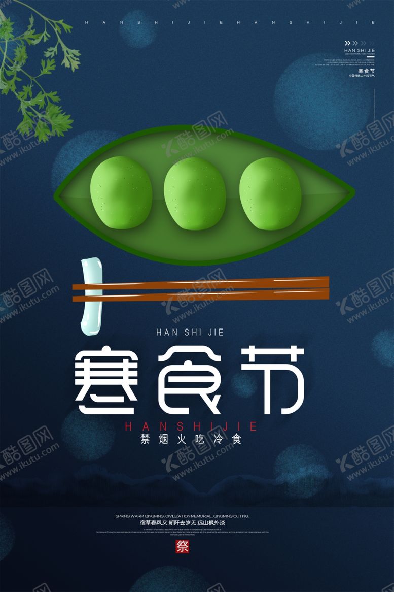 编号：86100207081614409101【酷图网】源文件下载-寒食节