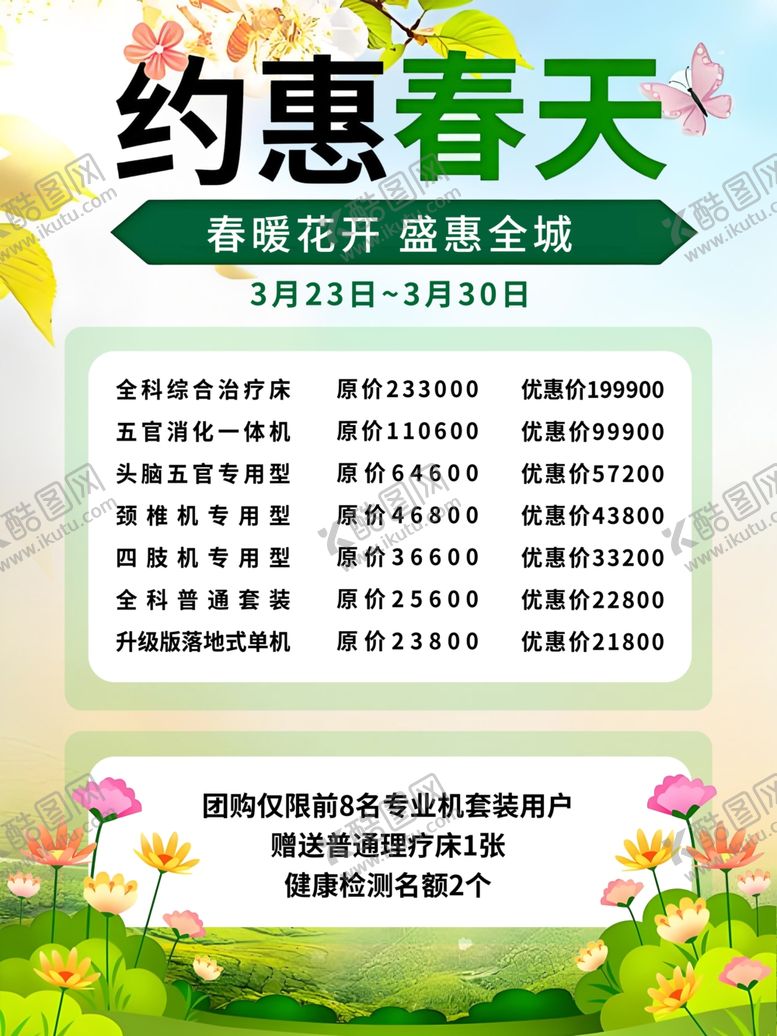 编号：65298404171745451266【酷图网】源文件下载-约惠春天促销活动海报