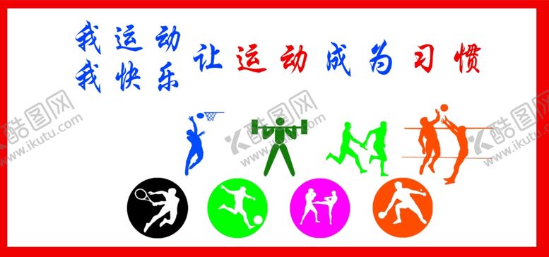 编号：72368207051104564467【酷图网】源文件下载-我运动我快乐