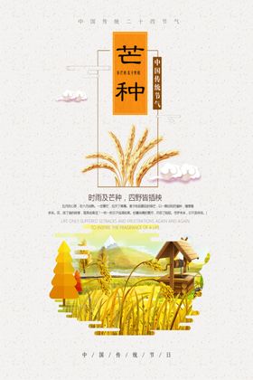 芒种