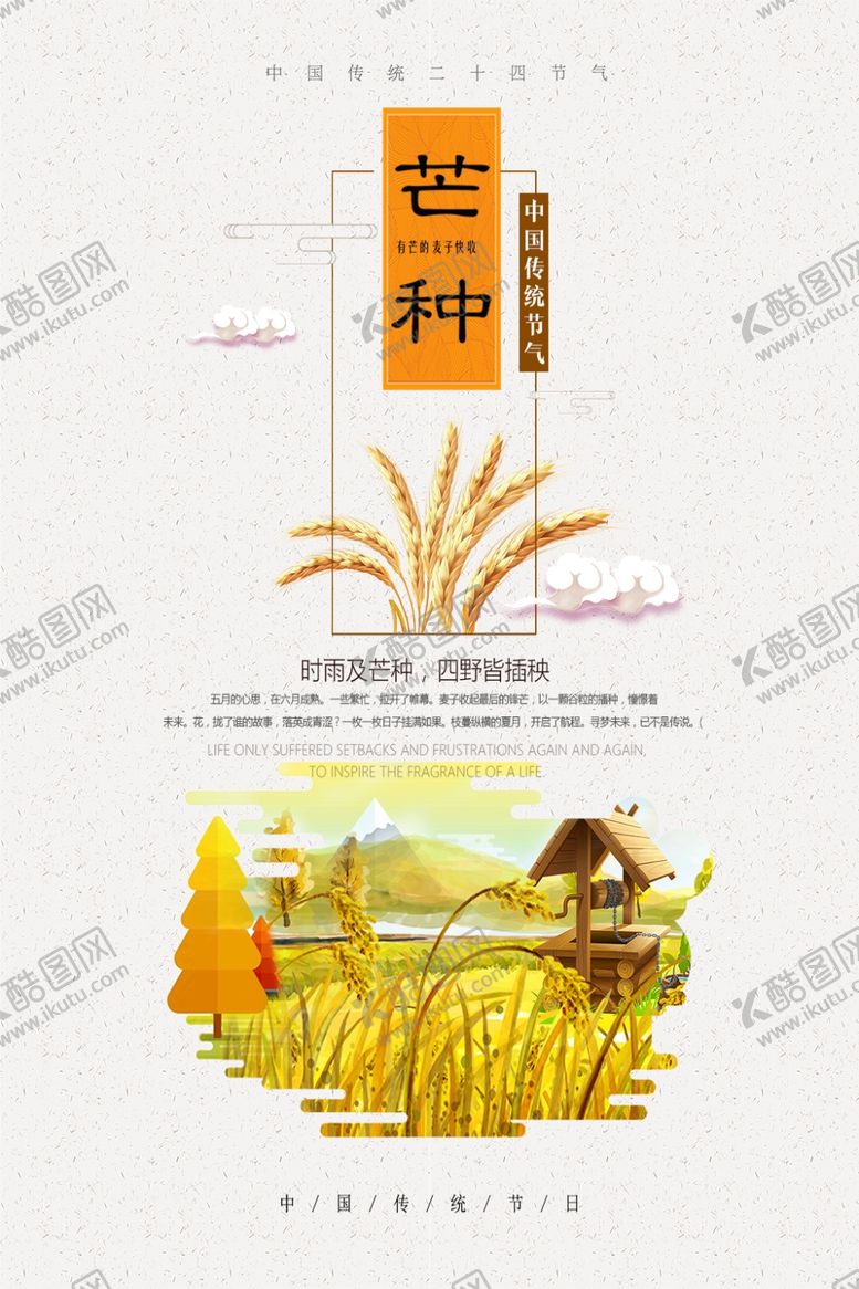 编号：99047405151637419107【酷图网】源文件下载-芒种