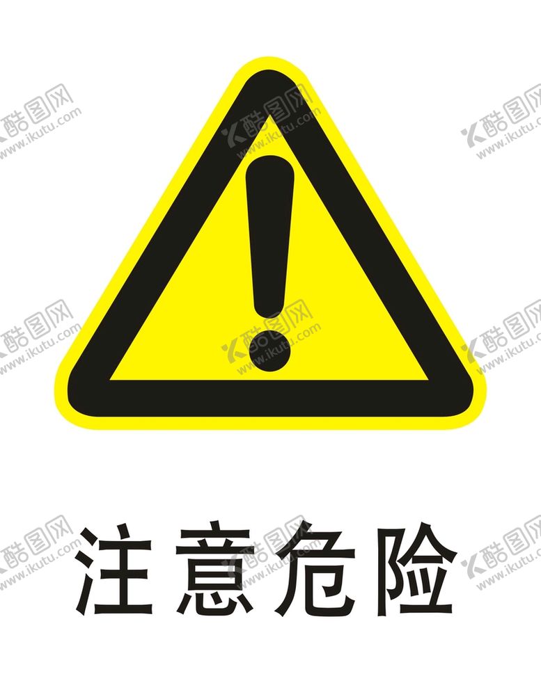 编号：46686201230545544502【酷图网】源文件下载-注意危险