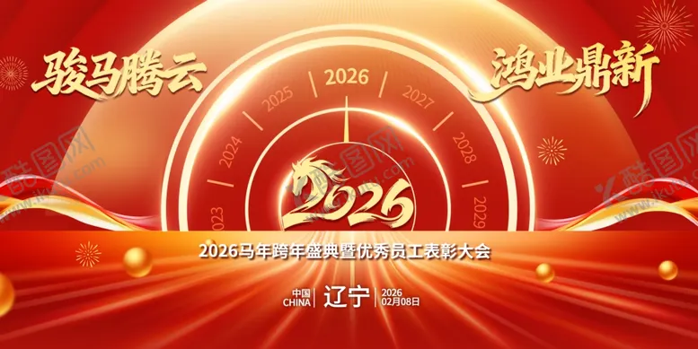 编号：78413404011147107047【酷图网】源文件下载-2026年会背景