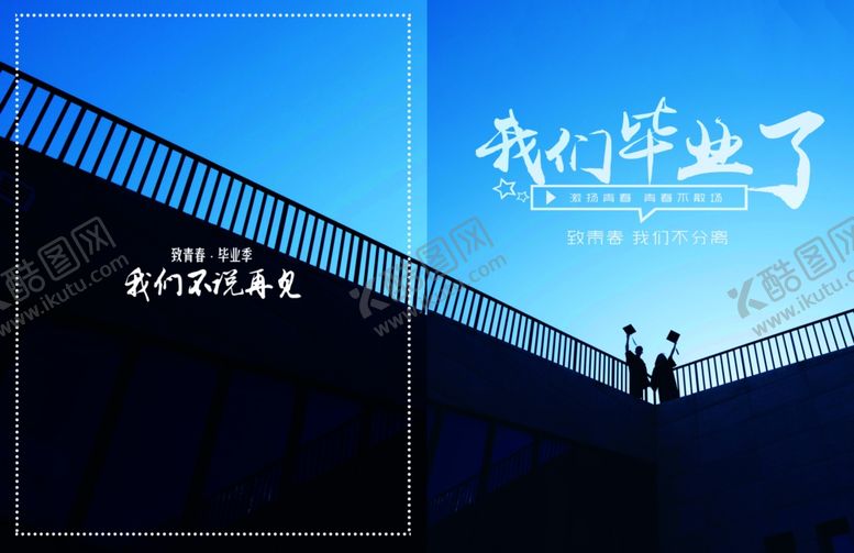 编号：67397810080852555016【酷图网】源文件下载-毕业季