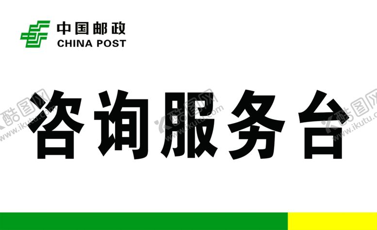 编号：91545307040149309164【酷图网】源文件下载-咨询服务台