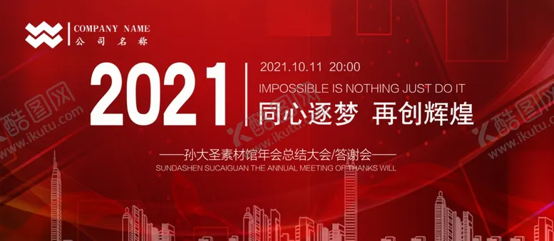 编号：80044605032203497937【酷图网】源文件下载-年会背景