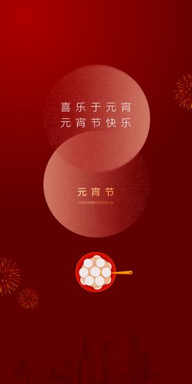 编号：05834609301113407125【酷图网】源文件下载-元宵节