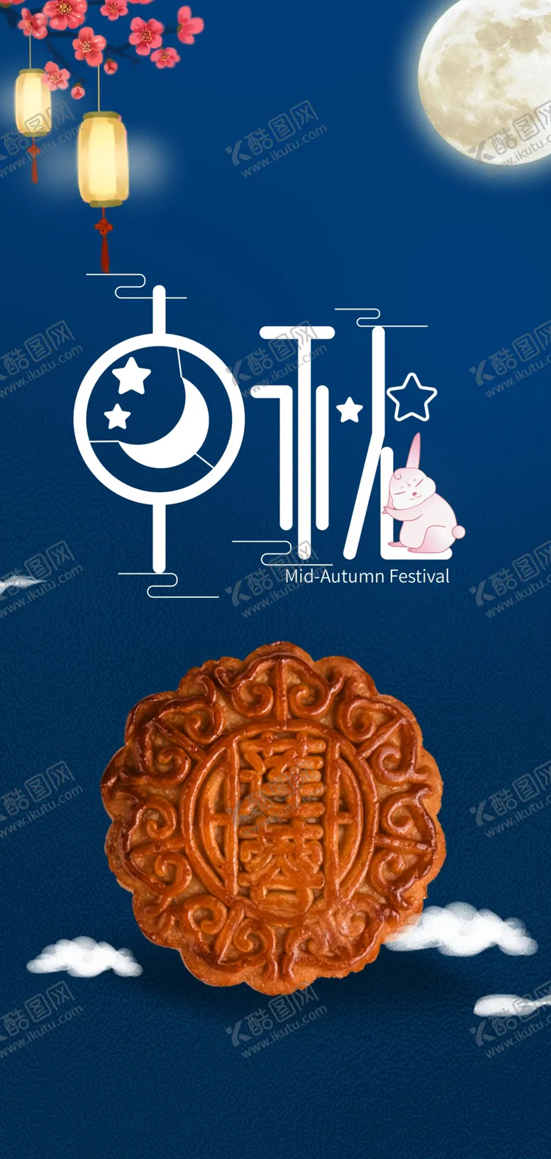 编号：21084509241002497609【酷图网】源文件下载-中秋地产海报 