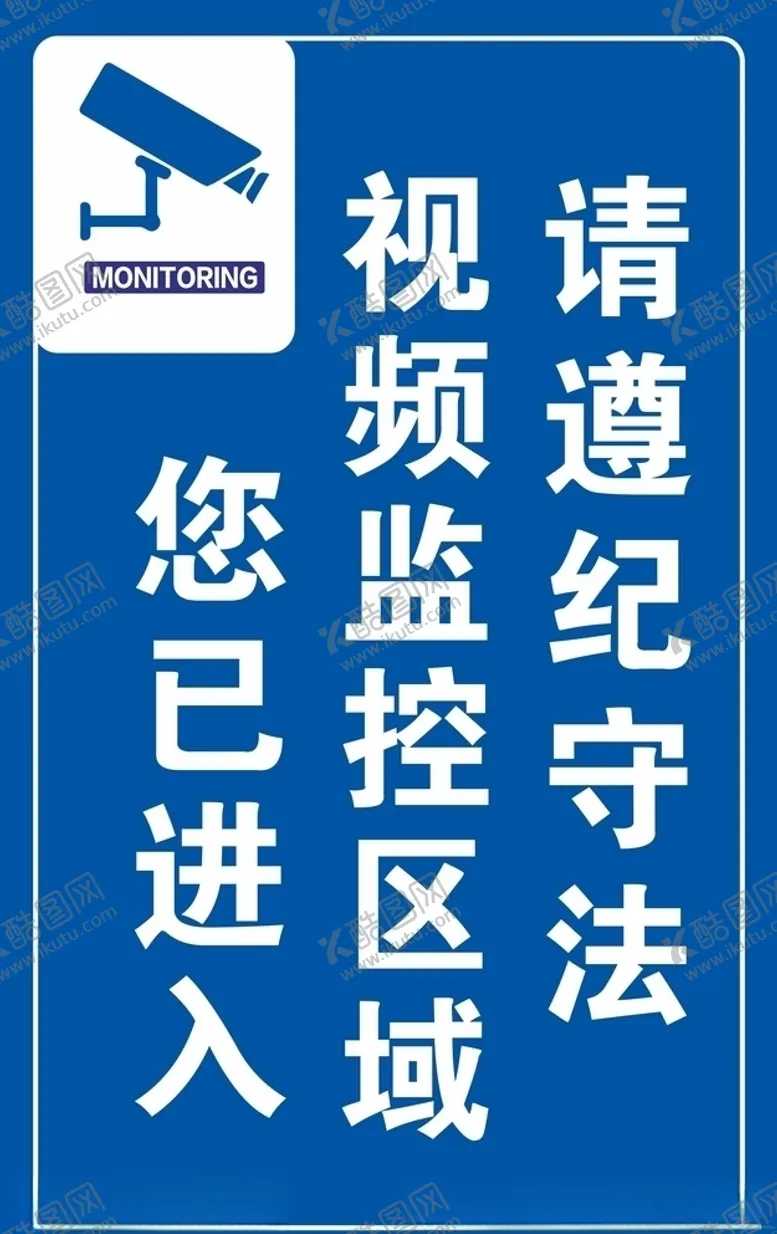 编号：94480105021518531929【酷图网】源文件下载-安防标识牌监控
