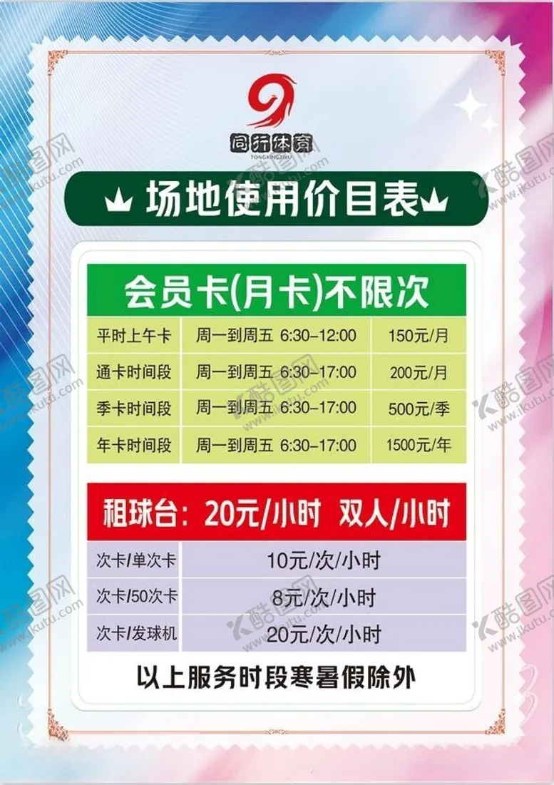 编号：25182112130846422661【酷图网】源文件下载-乒乓球价目表