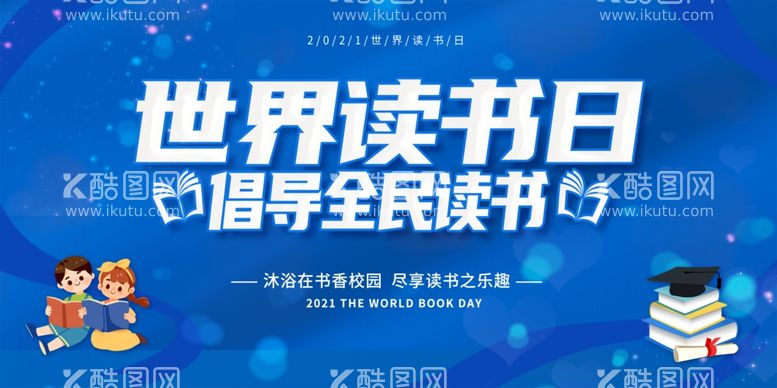 编号：66837103111421309410【酷图网】源文件下载-世界读书日