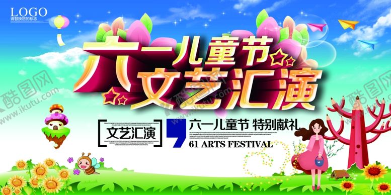 编号：98104610181323196165【酷图网】源文件下载-六一海报