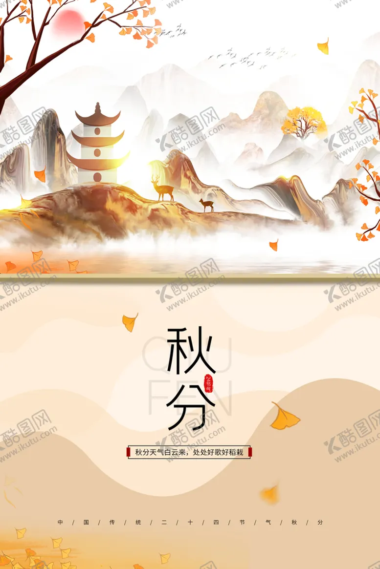 编号：69614411051208503604【酷图网】源文件下载-秋分节气传统活动海报素材