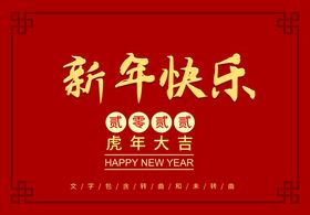 新年快乐