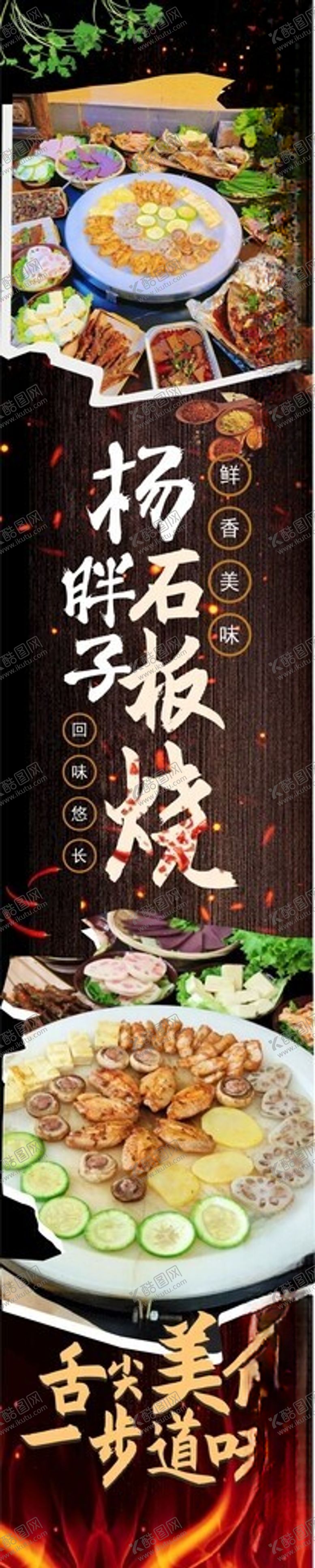 编号：36198412140730213013【酷图网】源文件下载-石板烧海报