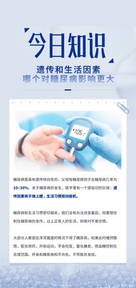 免疫力糖尿病小知识海报