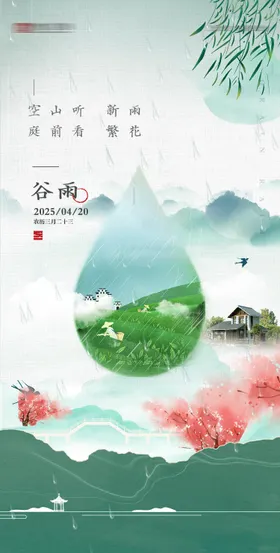 谷雨节气海报中式插画意境