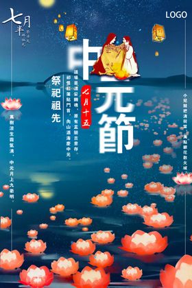 创意中元节宣传海报