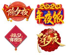 2022除夕夜年夜饭