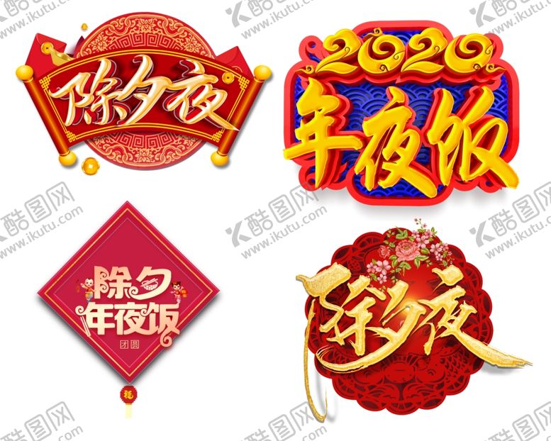 编号：41976010301818568268【酷图网】源文件下载-除夕夜年夜饭