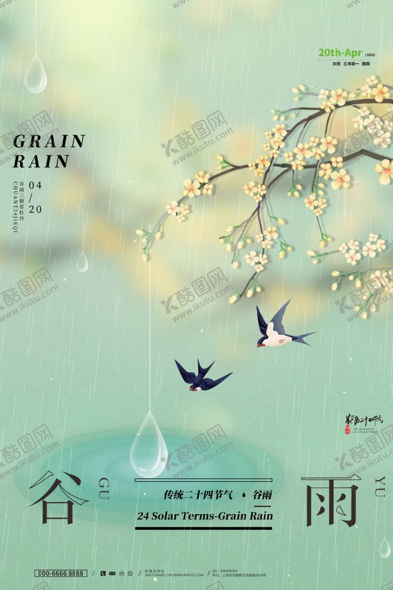 编号：28990305241000566251【酷图网】源文件下载-谷雨海报