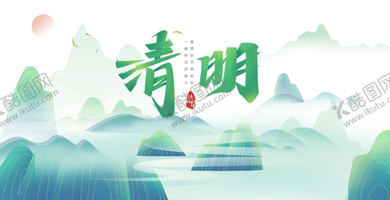 编号：74821904020628201578【酷图网】源文件下载-清明时节