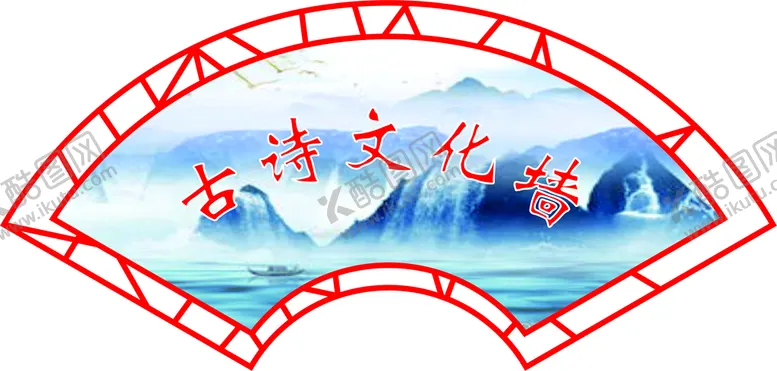 编号：50888510170304217479【酷图网】源文件下载-广告标识  古诗文化墙  