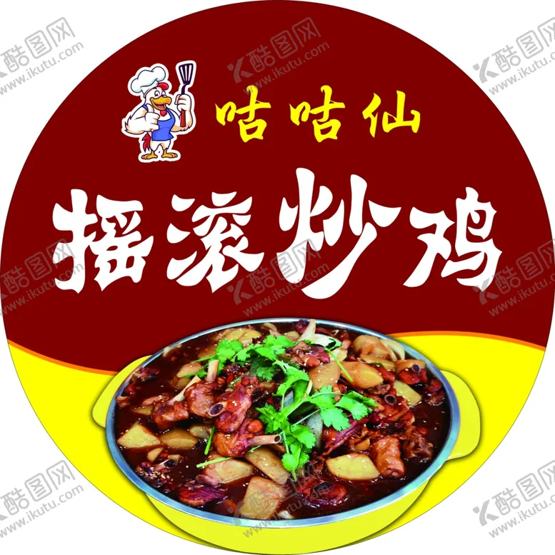 编号：35954602061331225562【酷图网】源文件下载-摇滚炒鸡