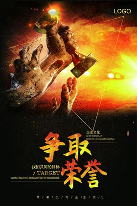 企业文化团队宣传公司海报公司展板标语