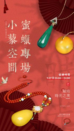 蜜蜡首饰活动海报