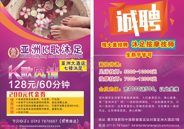 编号：84946709091926423301【酷图网】源文件下载-k歌沐足招聘诚聘KTV