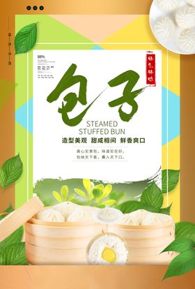 包子海报