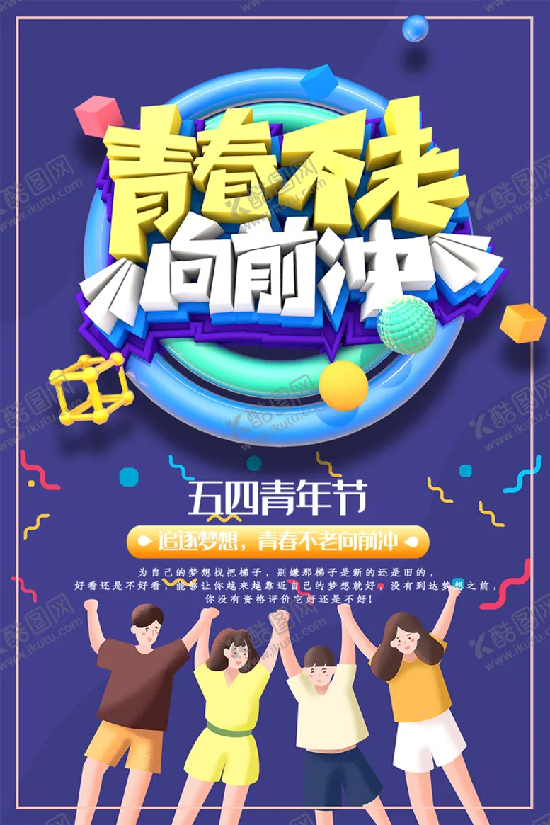 编号：61651510180534004809【酷图网】源文件下载-青年节海报