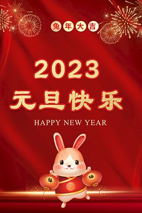 元旦海报 新年快乐