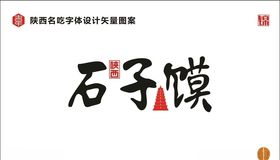手工石子馍门头