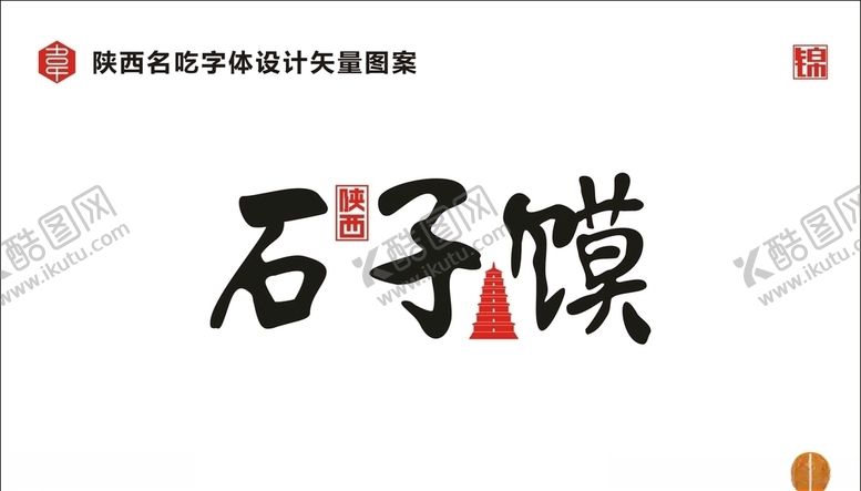 编号：19190207081423355253【酷图网】源文件下载-石子馍