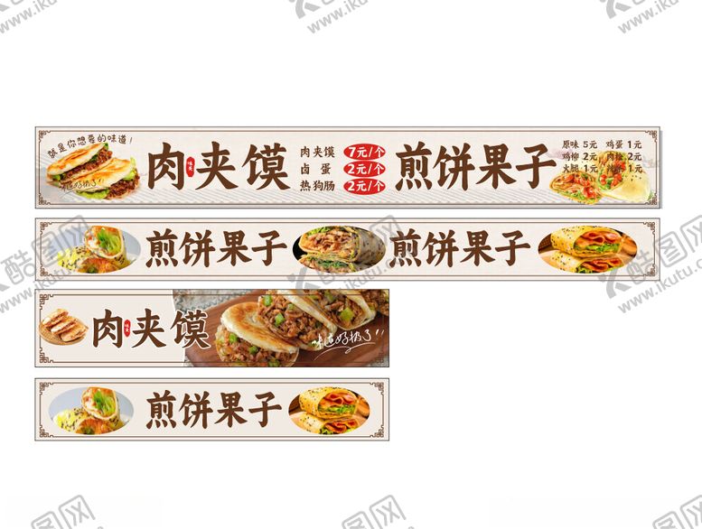 编号：25336402210328425535【酷图网】源文件下载-肉夹馍煎饼果子