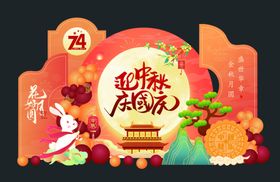 中秋国庆美陈陈列氛围展板