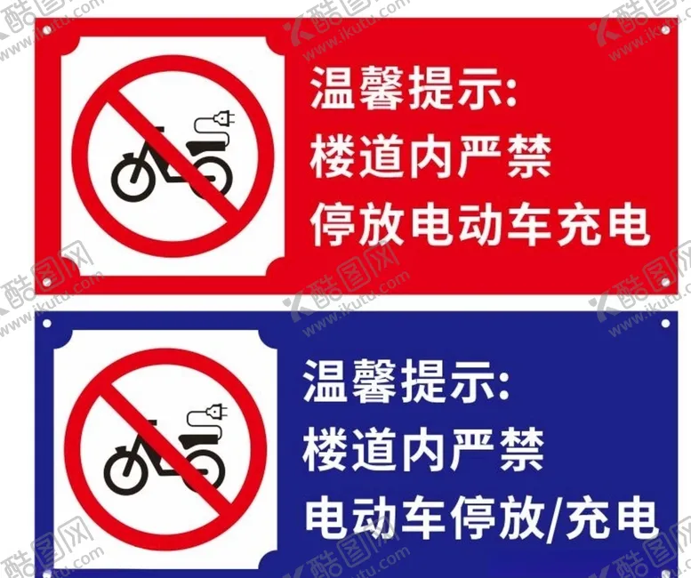 编号：71259204210314386560【酷图网】源文件下载-严禁停放电动车