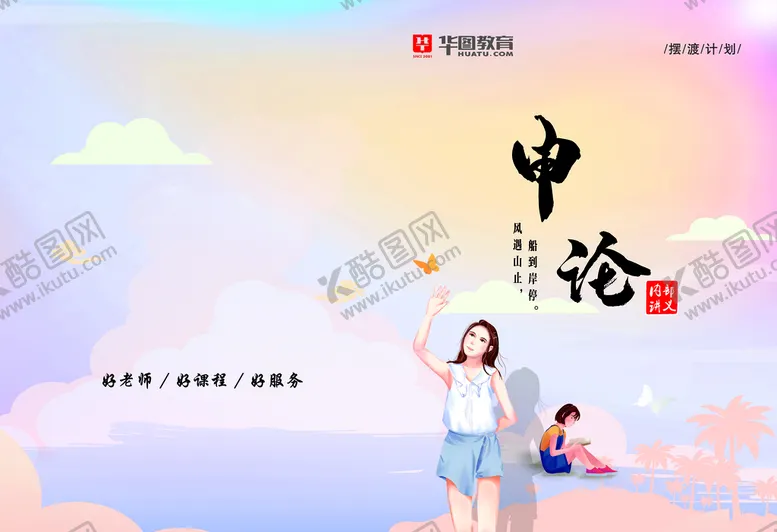 编号：70459209230904543159【酷图网】源文件下载-华图申论