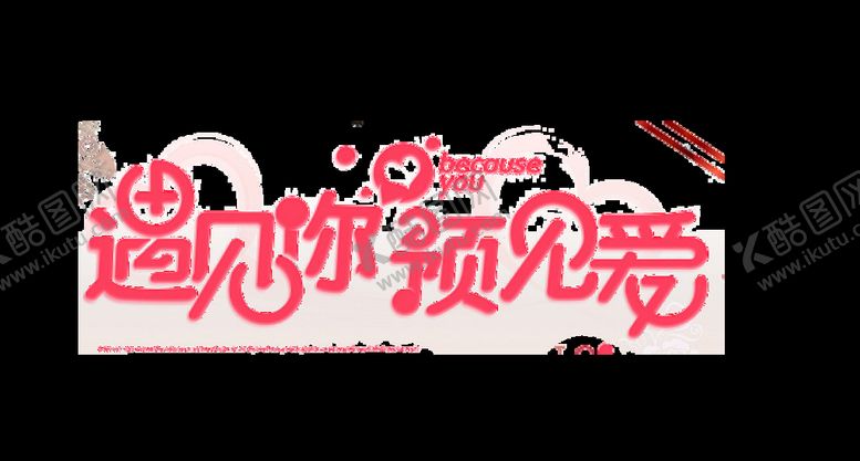 编号：16207511190602475012【酷图网】源文件下载-遇见你遇见爱